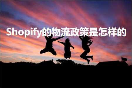 网站免费推广平台 跨境电商知识:Shopify的物流政策是怎样的